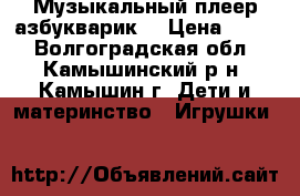 Музыкальный плеер азбукварик  › Цена ­ 250 - Волгоградская обл., Камышинский р-н, Камышин г. Дети и материнство » Игрушки   